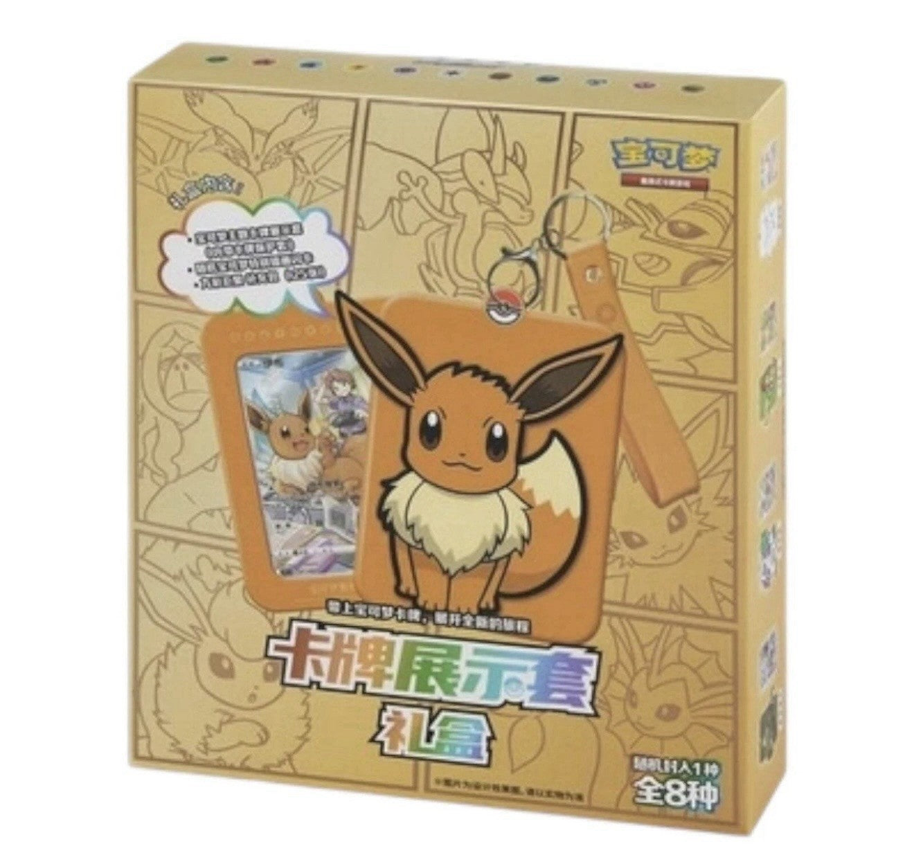 Pokémon TCG: Eevee Nine Colors Gathering Card Case Keychain Blind Box (Chinese)